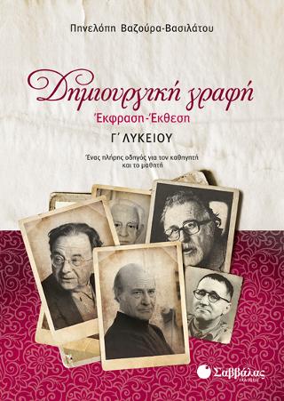 Δημιουργική Γραφή: Έκφραση-Έκθεση Γ' Λυκείου: Ένας πλήρης οδηγός για τον καθηγητή και το μαθητή