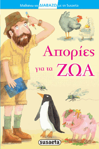 Απορίες για τα ζώα: Μαθαίνω να διαβάζω με τη Susaeta