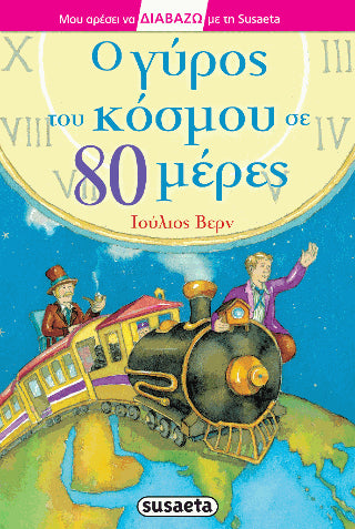 Ο γύρος του κόσμου σε 80 μέρες: Μου αρέσει να διαβάζω με τη Susaeta