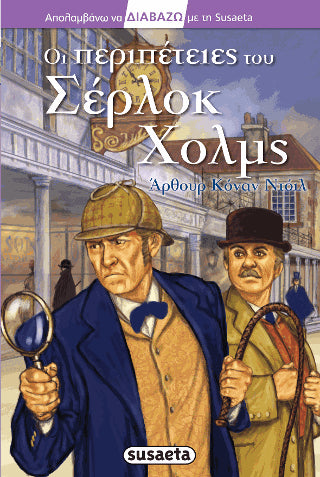 Οι περιπέτειες του Σέρλοκ Χολμς: Απολαμβάνω να διαβάζω με τη Susaeta