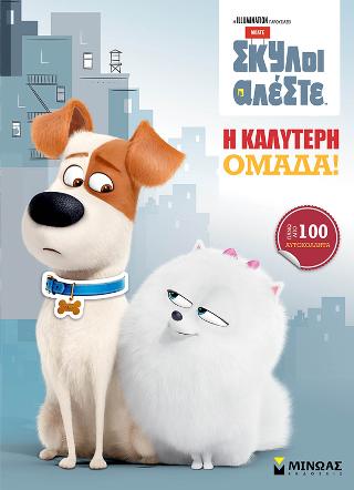 Μπάτε σκύλοι αλέστε – Η καλύτερη ομάδα!