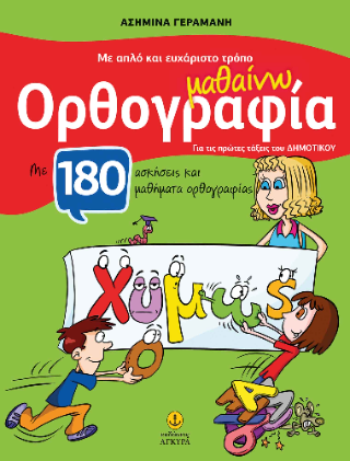 Με απλό και ευχάριστο τρόπο μαθαίνω ορθογραφία: Mε 180 ασκήσεις και μαθήματα ορθογραφίας
