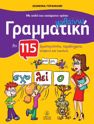 Με απλό και ευχάριστο τρόπο μαθαίνω Γραμματική: Με 115 δραστηριότητες, παραδείγματα, κείμενα και κανόνες
