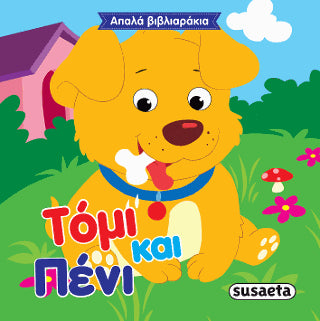 Τόμι και Πένι: Απαλά βιβλιαράκια