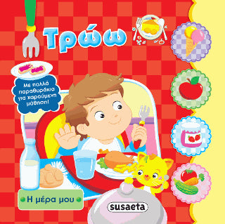 Τρώω: Η μέρα μου