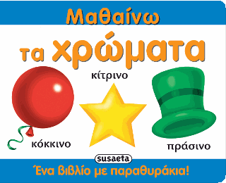 Μαθαίνω τα χρώματα: Ένα βιβλίο με παραθυράκια!