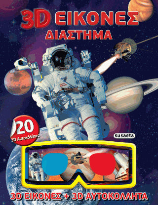 3D Εικόνες - Διάστημα: 3D εικόνες, 3D αυτοκόλλητα και 3D γυαλιά