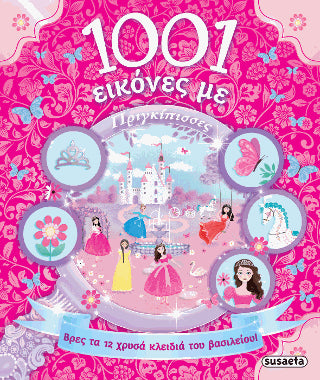 1001 εικόνες με Πριγκίπισσες: Βρες τα χρυσά κλειδιά του βασιλείου!