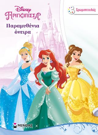 Disney Πριγκίπισσα - Παραμυθένια όνειρα