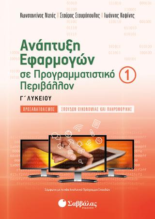 Ανάπτυξη Εφαρμογών σε Προγραμματιστικό Περιβάλλον Γ' Λυκείου α' τεύχος Προσανατολισμού Σπουδών Οικονομίας και Πληροφορικής: Σύμφωνα με το νέο Αναλυτικό Πρόγραμμα Σπουδών