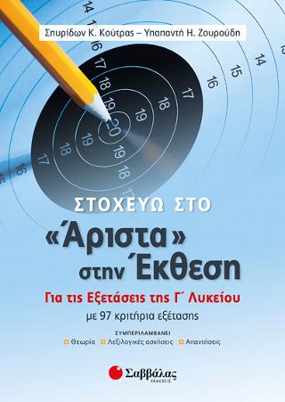 Στοχεύω στο «Άριστα» στην Έκθεση. Για τις Εξετάσεις της Γ' Λυκείου: Με 97 κριτήρια εξέτασης