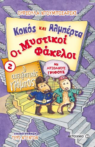 Κοκός και Αλμπέρτα-Οι Μυστικοί Φάκελοι: Ο απειλητικός γλόμπος