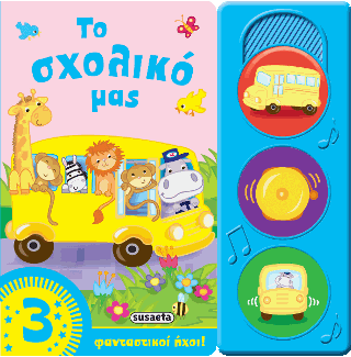 Το σχολικό μας: Οι πρώτοι μου ήχοι