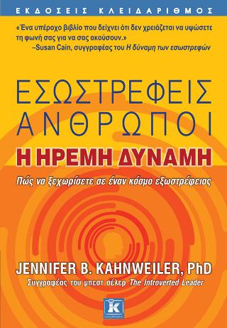 Εσωστρεφείς άνθρωποι - Η ήρεμη δύναμη