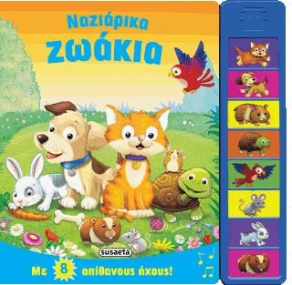Ναζιάρικα ζωάκια: Με 8 απίθανους ήχους!