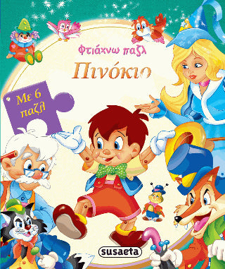 Φτιάχνω παζλ: Πινόκιο
