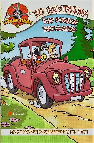 Looney Tunes-Το φάντασμα του Ρομπέν των Δασών: Μια ιστορία με τον Σιλβέστερ και τον Τουίτι