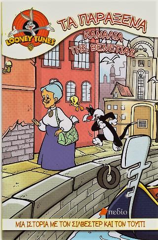 Looney tunes-Τα παράξενα κανάλια της Βενετίας: Μια ιστορία με τον Σιλβέστερ και τον Τουίτι