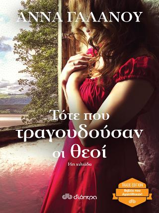 Τότε που τραγουδούσαν οι θεοί: Trade edition
