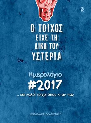Ο τοίχος είχε τη δική του υστερία: ... και καλοί τοίχοι όπου και αν πας / Ημερολόγιο 2017