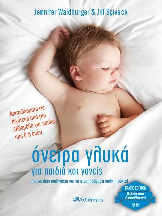Όνειρα γλυκά για παιδιά και γονείς: Trade edition