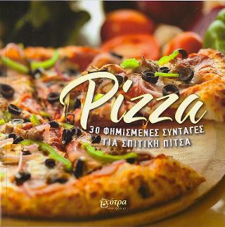 Pizza: 30 φημισμένες συνταγές για σπιτική πίτσα