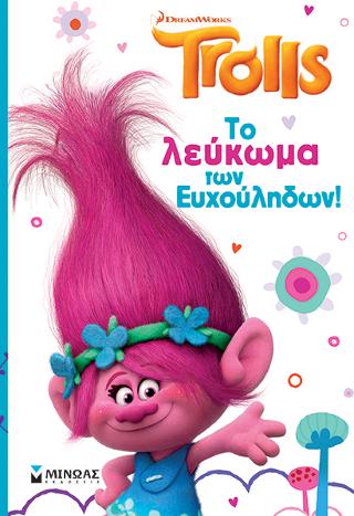 Το λεύκωμα των Ευχούληδων!