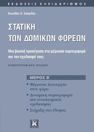 Στατική των δομικών φορέων: Μία βασική προσέγγιση στη φέρουσα συμπεριφορά και το σχεδιασμό τους: Φέρουσα λειτουργία στο χώρο, στήριξη στο έδαφος, δυναμική συμπεριφορά