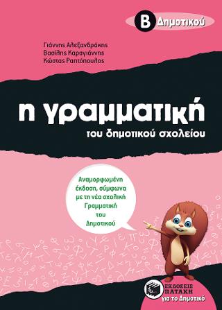 Η γραμματική του δημοτικού σχολείου, Β΄ Δημοτικού