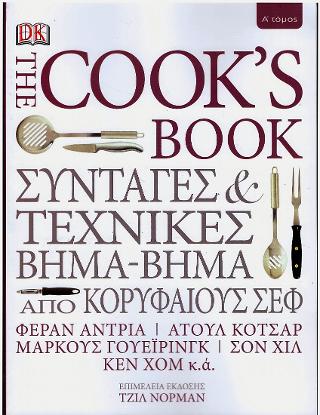 The Cook's Book: Συνταγές και τεχνικές βήμα-βήμα από κορυφαίους ΣΕΦ