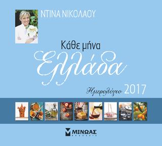 Κάθε μήνα Ελλάδα: Ημερολόγιο 2017