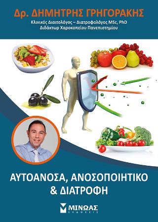 Αυτοάνοσα, Ανοσοποιητικό & Διατροφή