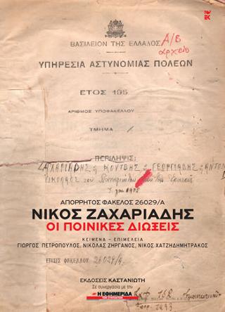 Απόρρητος Φάκελος 26029/Α΄. Νίκος Ζαχαριάδης: Οι ποινικές διώξεις