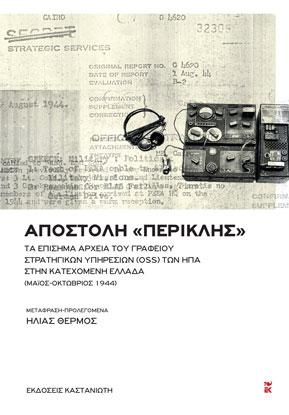 Αποστολή «Περικλής»: Τα επίσημα αρχεία του Γραφείου Στρατηγικών Υπηρεσιών (OSS) των ΗΠΑ στην κατεχόμενη Ελλάδα (Μάιος-Οκτώβριος 1944)
