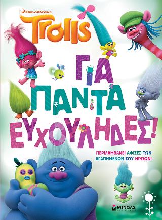 Για πάντα Ευχούληδες!