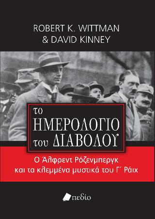 Το ημερολόγιο του διαβόλου: Ο Άλφρεντ Ρόζενμπεργκ και τα κλεμμένα μυστικά του Γ΄ Ράιχ