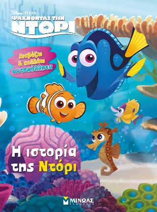 Ψάχνοντας την Ντόρι – Η ιστορία της Ντόρι
