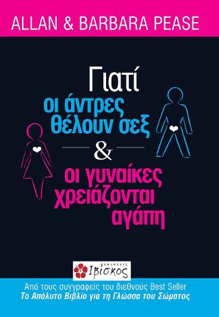 Γιατί οι Άντρες Θέλουν Σεξ και οι Γυναίκες Χρειάζονται Αγάπη