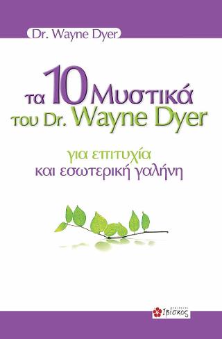 Τα 10 Μυστικά του Dr. Wayne Dyer για Επιτυχία και εσωτερική Γαλήνη