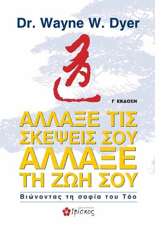 Άλλαξε τις Σκέψεις σου - Άλλαξε τη Ζωή σου: Βιώνοντας την Σοφία του Τάο