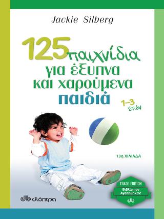125 παιχνίδια για έξυπνα και χαρούμενα παιδιά: Trade edition