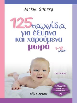 125 παιχνίδια για έξυπνα και χαρούμενα μωρά: Trade edition