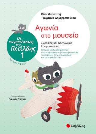 Οι περιπέτειες της Γατίλδης 1: Αγωνία στο μουσείο: Σχολικός και Κοινωνικός Γραμματισμός: Ιστορίες και δραστηριότητες που στοχεύουν στη γνωστική ανάπτυξη των παιδιών, στην ενσυναίσθηση και στην αλληλεγγύη. Για παιδιά 4-6 ετών.
