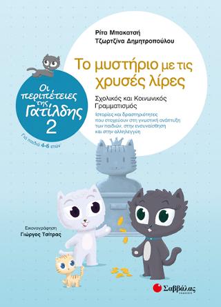 Οι περιπέτειες της Γατίλδης 2: Το μυστήριο με τις χρυσές λίρες: Σχολικός και Κοινωνικός Γραμματισμός: Ιστορίες και δραστηριότητες που στοχεύουν στη γνωστική ανάπτυξη των παιδιών, στην ενσυναίσθηση και στην αλληλεγγύη. Για παιδιά 4-6 ετών.