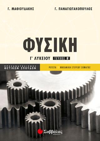 Φυσική Γ' Λυκείου β' τεύχος Προσανατολισμού Θετικών Σπουδών: Ρευστά - Μηχανική στερεού σώματος