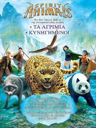 Spirit Animals: Τα αγρίμια, Κυνηγημένοι: Κασετίνα