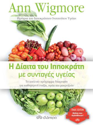 Η δίαιτα του Ιπποκράτη με συνταγές υγείας: Trade edition