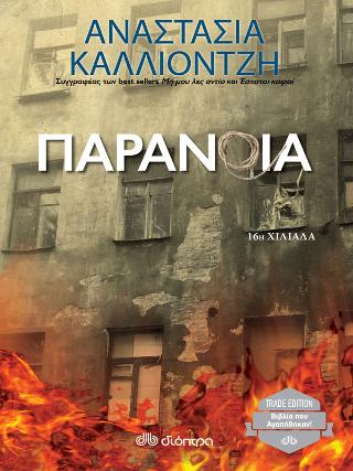 Παράνοια: Trade edition