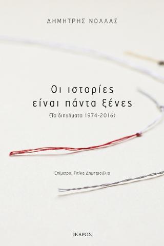 Οι ιστορίες είναι πάντα ξένες: (Τα διηγήματα 1974-2016)