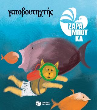 Γατοβουτηχτής - ΣΤΗ ΘΑΛΑΣΣΑ